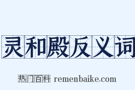 灵和殿反义词是什么意思的图片